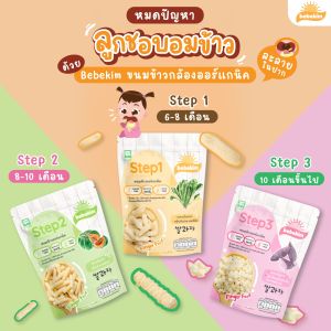 Bebekim ขนมข้าวพองออร์แกนิค มีทั้งหมด 3 Step เหมาะเด็กอายุสำหรับ 6 เดือนขึ้นไป ช่วยเสริมสร้างพัฒนาการ และการฝึก Finger Food