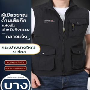 เสื้อกั๊กอเนกประสงค์ทนทาน กันลมและกันน้ำเบาเดิมพัน เหมาะสำหรับทุกสภาพอากาศ