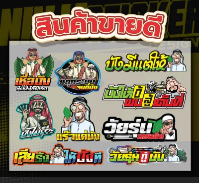 สติกเกอร์ติดรถ รวมสินค้าขายดีประจำร้าน (ได้สินค้าทั้งหมดในเซ็ต 10 แผ่นขึ้น) ราคาถูกกว่า คุ้มกว่า สติ๊กเกอร์ติดรถ คำกวน พร้อมส่ง