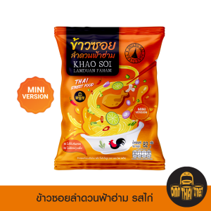 Mini ข้าวซอย ลำดวนฟ้าฮ่าม รสไก่ กึ่งสำเร็จรูป 1 ซอง | ขนาด 87 กรัม | ของฝาก เชียงใหม่ อร่อย ส่งฟรี !