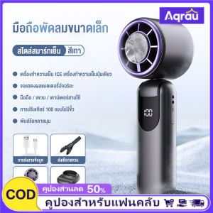 Aqrau 【50%OFF】 4000mah⚡️พัดลม พัดลมพกพา ปรับระดับได้ 100 ระดับ เทอร์โบ Ice Cooling Mini Fan🔥🔥🔥