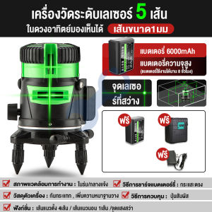 เครื่องวัดระดับเลเซอร์ 5/2เส้น 360 องศา 5 Lines Green Laser Level วัดได้ทั้งกลางแจ้ง-ที่มืด ฟรีขาตั้งกล้อ พร้อมกล่องเก็บอุปกรณ์
