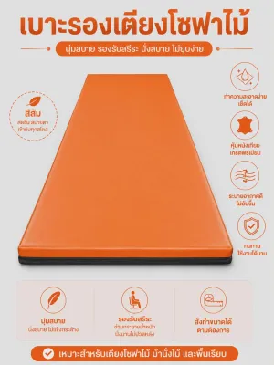 เบาะรองโซฟาไม้ ผ้าหนัง PVC หนา 3ซม. นั่งสบาย รองรับน้ำหนักได้ดี ผลิตจากผ้าหนัง PVC คุณภาพดี ทำความสะอาดง่าย กันน้ำได้ เหมาะสำหรับโซฟาไม้ เก้าอี้ไม้ หรือมุมนั่งเล่นภายในบ้าน มีหลายสีให้เลือก เพิ่มความสวยงามให้บ้านของคุณได้อย่างลงตัว