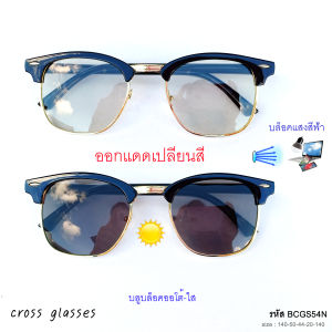 แว่นสายตาสั้น-0.50ถึง-4.0 และสายตาปกติ เลนส์บลูฯออโต้ ออกแดดเปลี่ยนสี ทรง clubmaster รหัส BCGS54