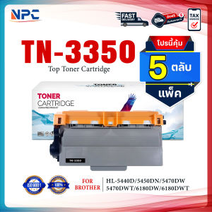 (แพ็ค5) หมึกเทียบเท่า TN3350 TN-3350 3350 ตลับหมึก Brother รุ่น MFC-8510DN MFC-8910DW HL-5440D HL-5450DN HL-6180DW