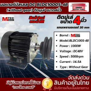 มอเตอร์บัสเลส MTEC ติดมู่เล่ย์ ขนาด 4 นิ้ว เฉพาะมอเตอร์ติดมู่เล่ย์  มอเตอร์เพลาลอย DC MOTOR