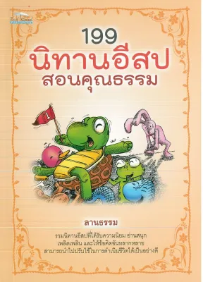 หนังสือนิทานสอนใจ 199 นิทานอีสป สอนคุณธรรม ( ราคาปก 165 บาท )