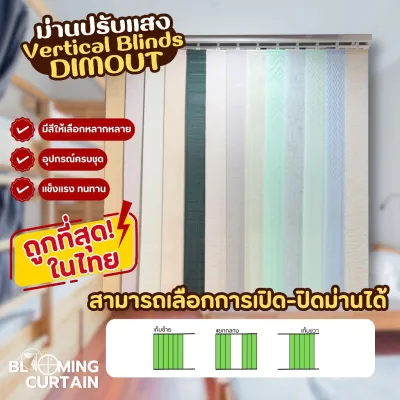 ม่านปรับแสง ผ้า DIMOUT - Vertical Blinds อุปกรณ์ครบพร้อมติดตั้ง ZT-23 WHITE