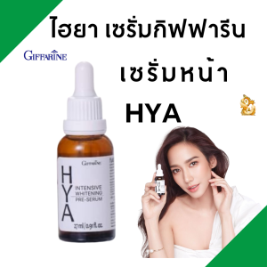 #กิฟฟารีน #ไฮยา อินเทนซีฟ ไวท์เทนนิ่ง พรี-ซีรั่ม #ไฮยาเซรั่มไฮยา ส่งฟรี