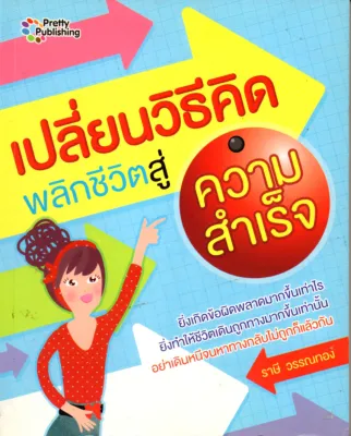 หนังสือ เปลี่ยนวิธีคิด พลิกชีวิตสู่ความสำเร็จ (150) # Books Life Secret Club
