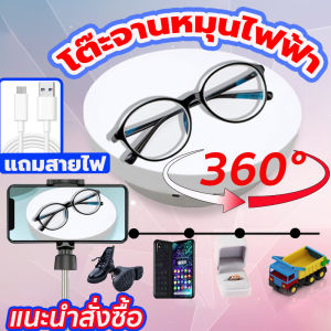 แท่นหมุนโชว์ 360 ขนาด14cmรับน้ำหนักได้ แถมจานหมุน20cm 3.8kg จานหมุนโชว์ แท่นโชว์สินค้า ถาดหมุนโชว์ แท่นหมุน แท่นหมุนโชว์ของเล่น แท่นหมุนโชว์โมเดล แท่นหมุนโชว์สินค้า อัติโนมัติโชว์สินค้า