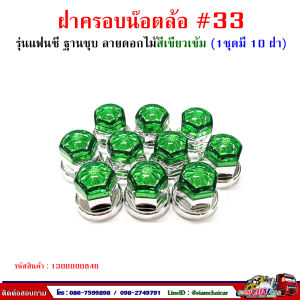 ฝาครอบน็อตล้อ รถบรรทุก ครอบดุมล้อ เบอร์ 33 (ฐานชุบ-รุ่นแฟนซี) 1 ชุดมี 10 ฝา #33