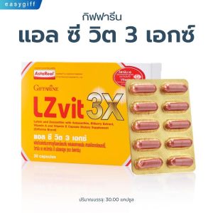 LZvit 3X แอลซีวิต 3 เอกซ์ วิตามิน บำรุงสายตา สูตรใหม่ เข้มข้นกว่าเดิม ตาพร่ามัว กรองแสงสีฟ้า
