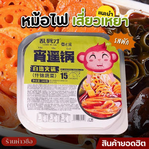 เสี่ยวเหยา หม้อไฟหม่าล่า รสชาติเข้มข้นเผ็ดชาลงตัว พร้อมผักหลายชนิด ขนาด 240g สะดวกสบายไม่ต้องใช้ไฟหรือแก๊ส พร้อมกินใน 15 นาที อาหารสำเร็จรูปสไตล์จีนแท้