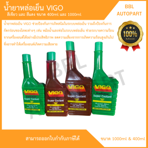 น้ำยาหล่อเย็น VIGO (Vigo Coolant) ขนาด 1L และ 400ml รถยนต์ Car เครื่องยนต์