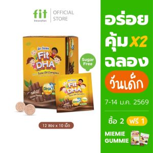 Fit-DHA | เม็ดเคี้ยวรสโกโก้  | เสริม DHA + L-Lysine | ไม่มีน้ำตาล | เหมาะสำหรับวัยเจริญเติบโต 12 ซอง