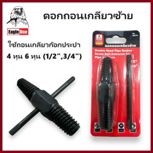 EAGLE ONE ดอกถอนเกลียวซ้าย 4 หุน 6 หุน (1234) ใช้ถอดเกลียวก๊อกประปา เกลียวก๊อกน้ำ.
