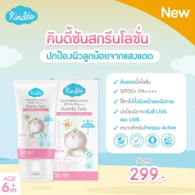 Kindee ครีมกันแดดสำหรับเด็ก 6 เดือนขึ้นไป SPF50/SPF40 สูตรธรรมชาติ สำหรับผิวบอบบาง อ่อนโยน ปราศจากน้ำหอมและพาราเบน