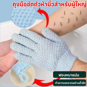 ถุงมือขัดตัวห้านิ้วสำหรับผู้ใหญ่ ขจัดเซลล์ผิวเก่า ถุงมืออาบน้ำนวดทำความสะอาดผิวเครื่องมือห้านิ้วผ้าเช็ดตัวหลังถู ถุงมือลอก Glove-style Bath Towel