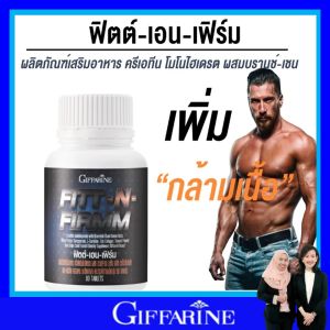 กิฟฟารีน ฟิตต์-เอน-เฟิร์ม เหมาะสำหรับผู้ที่รักการออกกำลังกาย สร้างมวลกล้ามเนื้อ กีฬาเพาะกาย giffarine Fitt-N-firm กินทุกวันสุขภาพดี ปลอดภัย มี อย.ของแท้ ส่งฟรี