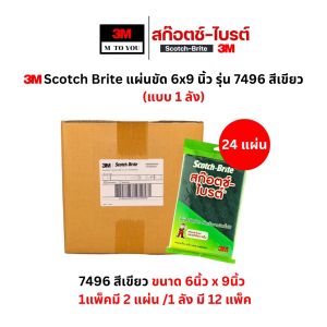 3M Scotch Brite 7496 7447 7448 7445 แผ่นใยขัด สก๊อตซ์-ไบร์ต ขนาด 6X9 นิ้ว (แบบยกลัง)