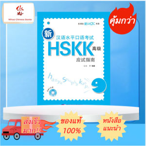 新汉语水平口语考试HSKK(高级)应试指南(含1MP3)HSKK Advanced ของแท้ 100%