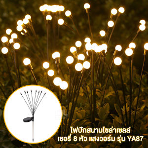 ไฟโซล่าเซลล์ 5W ไฟปักสนาม เชอร์รี่โซล่าเซลล์ 8หัว แสงวอร์ม รุ่น YA87 กันน้ำ ไฟโซล่าเซลล์สนาม พลังงานแสงอาทิตย์ ราคาส่ง