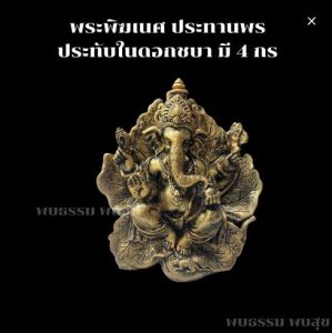 พระพิฆเนตร ประทับบนดอกชะบาปางประทานพร มี 4 กร พระพิฆเนศ สำเร็จสมหวังร่ำรวย ความสุข การงานราบรื่น