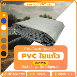 ผ้าใบกันแดดกันฝนPVC ใยแก้ว รุ่นStandard ตาไก่ทุกเมตร ผ้าใบคลุมของ ผ้าใบบังแดด Covertech