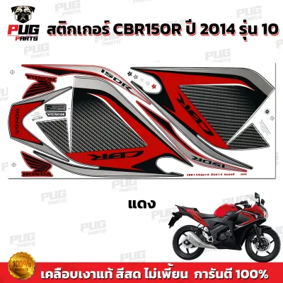 สติกเกอร์CBR150R ปี2014 รุ่น10 ( สีสด เคลือบเงาแท้ )สติกเกอร์ซีบีอาร์150 ปี 2014 รุ่น10 สติ๊กเกอร์CBR150 R ปี2014 รุ่น10