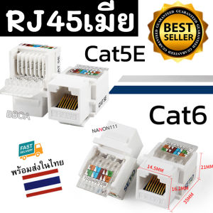 SETO CAT5e Cat6 RJ45 MODULE หัวแลนตัวเมีย เต้ารับหัวแลนตัวเมีย Lan RJ45 Female CAT5 CAT6 Jack (modular keystone) 1ชิ้น