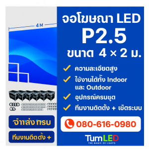 จอโฆษณา LED P2.5 ขนาด 4×2 เมตร | จอ LED ห้องประชุม | จอ LED เวที Full Color Indoor/Outdoor คุณภาพสูง นำเข้าโดยตรง | LED Display ครบชุด