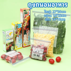 ถุงถนอมอาหาร ถุงปิดผนึก ถุงเก็บความสด ถุงซิปล็อค ถุงแช่แข็ง food preservation bag
