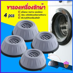 First Chioce   4pcs ขารองเครื่องซักผ้า โครงฐานรองเครื่องซักผ้า กันกระแทก เพิ่มความสูง Washing Machine Foot Pads