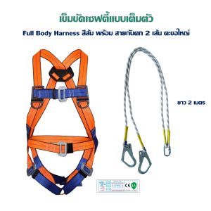 เข็มขัดเซฟตี้แบบเต็มตัว  Full Body Harness  พร้อมเชือกและตะขอใหญ่  2 เส้น (แท็กภาษาจีน)