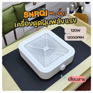 SNRQI เครื่องดูดฝุ่นเล็บ 120 วัตต์ พลังดูดแรงสูง เครื่องเก็บฝุ่นเล็บ เสียรบกวนต่ำเครื่องดูดฝุ่นเล็บ ปรับได้ 3 ระดับ 120w เครื่องใหญ่ สำหรับร้านทำเล็บ ( แถมฟรีแผ่นกรอง2แผ่น ）