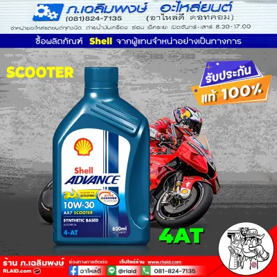 Shell AX7 4-AT scooter น้ำมันเครื่อง AX7 4-AT สกู๊ตเตอร์ 10W-30 กึ่งสังเคราะห์ น้ำมันเครื่องมอเตอร์ไซค์ เกียร์ออโต้ ขนาด 0.8 ลิตร