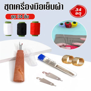 [ได้รับสินค้า 34 รายการ]เหมาะสําหรับผ้าหลากหลายชนิด อุปกรณ์เย็บผ้า ชุดเย็บผ้า เสื้อผ้า ผอมบาง คุ้มค่า เข็มเหล็กตาใหญ่ ชุดเครื่องมือเย็บผ้า