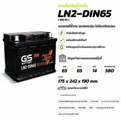 แบตเตอรี่ GS LN2-DIN65 (MF:DIN) 65Amp. แบตรถยนต์ พร้อมใช้ ชาร์จไฟมาแล้ว จัดส่งไว