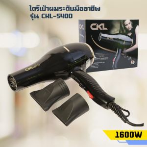CKL ไดร์เป่าผม รุ่น CKL- 5400 ปรับแรงลมได้ 2 ระดับ ความร้อน 2 ระดับ (พร้อมหัวปรับ 2 แบบ) กำลังไฟ 1600 วัตต์