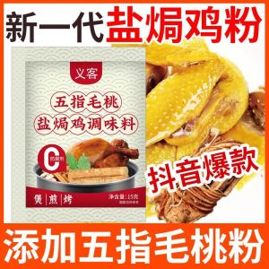 五指毛桃盐焗鸡调味料腌料家用手撕鸡盐焗粉 Five-finger peach salt-baked powder hand-shredded chicken seasoning