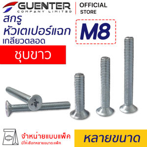 สกรูหัวเตเปอร์แฉกชุบขาว M8 (จำหน่ายแบบแพ็ค) ราคาถูกสุด!!! มีความยาวให้เลือกได้หลากหลาย แพ็คให้อย่างดี พร้อมส่ง!!!