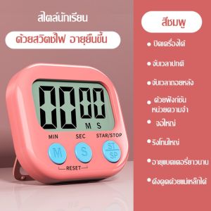 ใช้งานได้นาน คุณภาพดี นาฬิกาจับเวลาอัจฉริยะ ระบบดิจิตอล นับถอยหลัง เดินหน้าและถอยหลัง ใช้งานง่าย หน้าจอใหญ่ เสียงเตือนดัง  ตั้งโต๊ะ ติดผนัง นาฬิกาจับเวลาอิเล็กทรอนิกส์ สําหรับทําอาหาร สินค้าโปรโมชั้น ใช้งานได้นาน