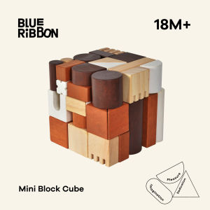 Blue Ribbon Toys มินิบล็อกคิวบ์(MINI BLOCK CUBE) บล็อกไม้เสริมสมาธิ สร้างจินตนาการ & เรียนรู้ฟิสิกส์ (สีธรรมชาติ)