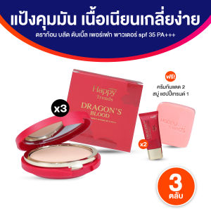 (ของแท้ พร้อมส่ง) Happy Trends แฮปปี้ เทรนด์ แป้งพัฟ คุมมัน กันแดด เนื้อเบาสบาย เกลี่ยง่าย พร้อมบำรุงผิว มีให้เลือก 2 สี (3 ตลับ พร้อมของแถม)