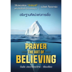 หนังสือ Prayer The Art of Believing อธิษฐานศิลปะแห่งการเชื่อ Neville Goddard (แปลไทย) (ขนาด A6 105 x 148 mm )