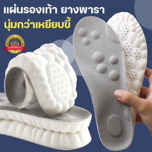 แผ่นพื้นรองเท้า แผ่นรองเท้าพารา LAT01 นุ่มกว่าเหยียบขี้ ลดแรงกดที่เท้าได้ดี ระบายอากาศดี พร้อมส่ง