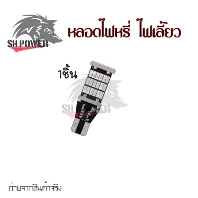 หลอดไฟเลี้ยวไฟหรี่ LED 45 ชิป ขั้วT10/T15 (1หลอด) สําหรับติดรถยนต์มอเตอร์ไซค์ สว่างตาแตก(0123)