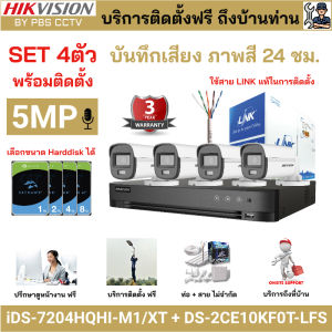 [ติดตั้งฟรี] ชุด4ตัว HIKVISION 5MP 3K ภาพสี 24ชม. DS-2CE10KF0T-LFS + iDS-7204HQHI-M1/XT บันทึกเสียง
