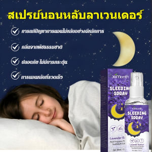 สเปรย์นอนหลับลาเวนเดอร์ ผ่อนคลายหัวใจและบรรเทาความวิตกกังวล